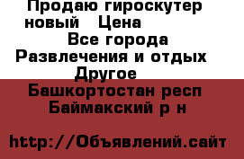 Продаю гироскутер  новый › Цена ­ 12 500 - Все города Развлечения и отдых » Другое   . Башкортостан респ.,Баймакский р-н